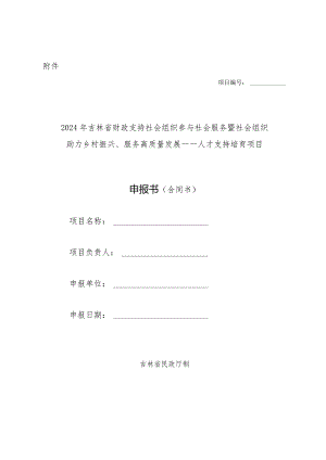 2024年社会组织助力乡村振兴、服务高质量发展人才支持培育项目申报书（合同书）示范文本模板.docx
