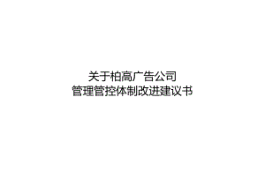 XX广告企业管理体制改进.docx