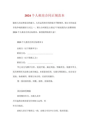 2024个人租房合同正规范本.docx