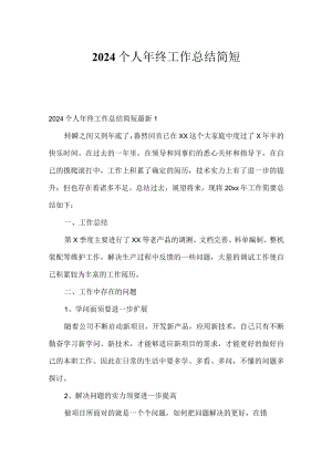 2024个人年终工作总结简短.docx