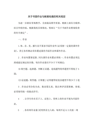 关于书面作业与教案检查的有关规定.docx