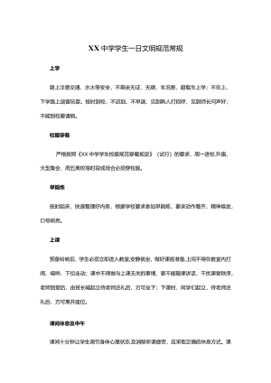 XX中学学生一日文明规范常规.docx