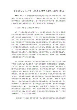 企业安全生产责任体系五落实五到位规定.docx