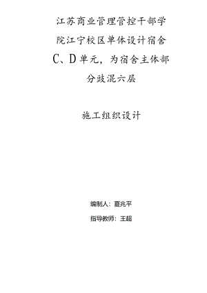 XX机构宿舍施工组织设计.docx