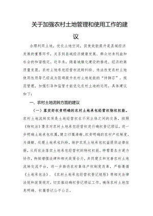 关于加强农村土地管理和使用工作的建议.docx
