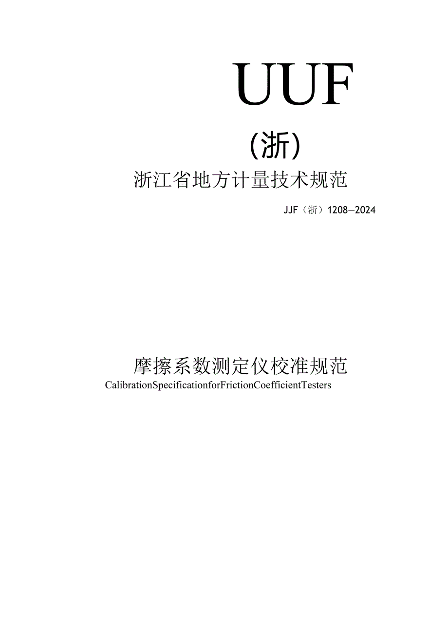 JJF(浙)1208-2024摩擦系数测定仪校准规范.docx_第1页