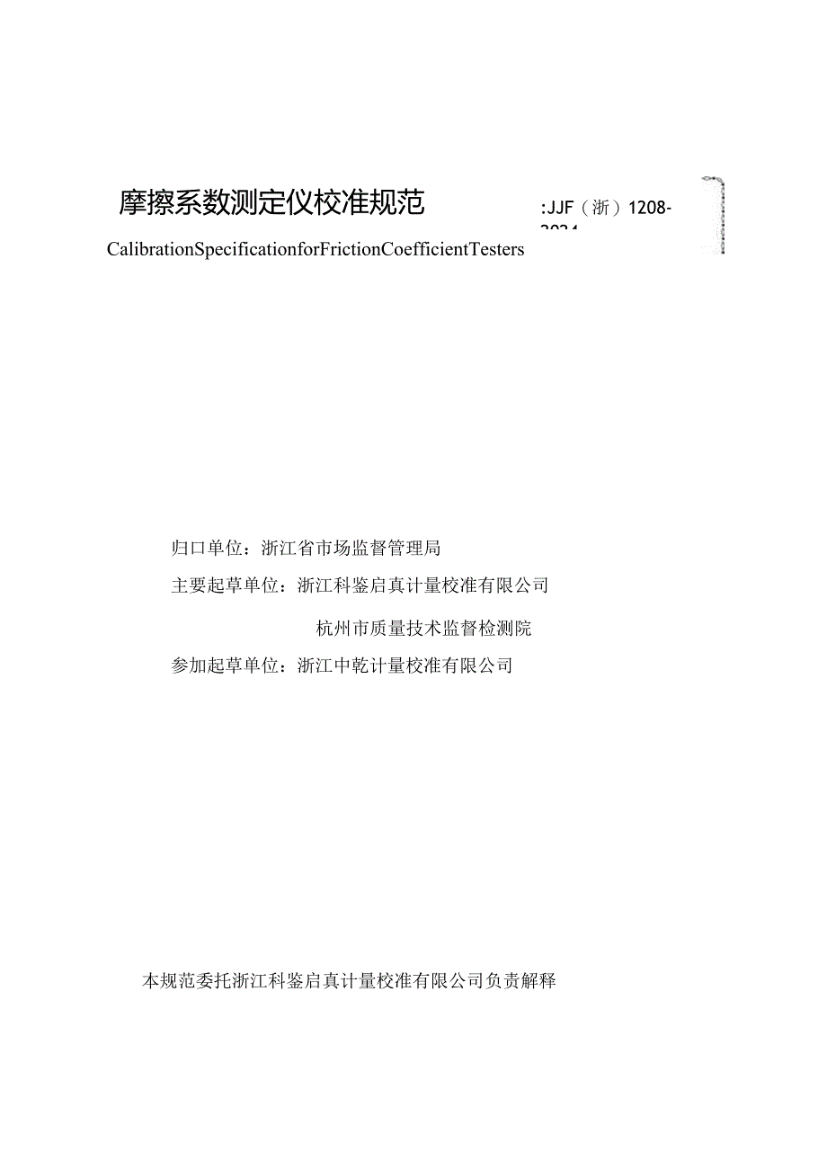 JJF(浙)1208-2024摩擦系数测定仪校准规范.docx_第3页