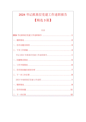 2024书记抓基层党建工作述职报告（最新版）.docx