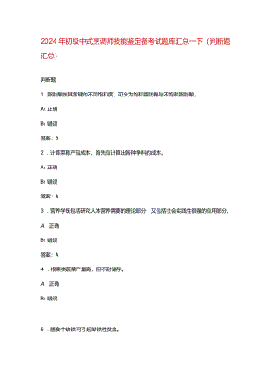 2024年初级中式烹调师技能鉴定备考试题库汇总-下（判断题汇总）.docx