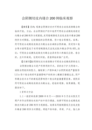 会阴侧切皮内缝合200例临床观察.docx