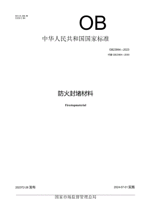 GB23864-2023防火封堵材料.docx