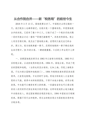 2024从合作到合并新税务局的前世今生.docx