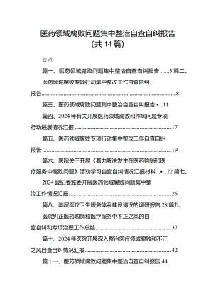 医药领域腐败问题集中整治自查自纠报告(精选14篇合集).docx
