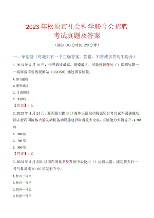 2023年松原市社会科学联合会招聘考试真题及答案.docx