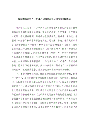 （2篇）学习加强对“一把手”和领导班子监督心得体会.docx