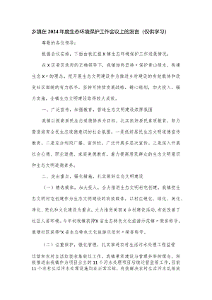 乡镇在2024年度生态环境保护工作会议上的发言.docx