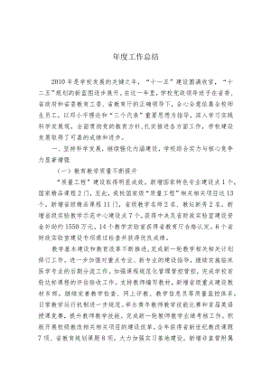 XX医学院领导班子干部年度工作总结报告.docx