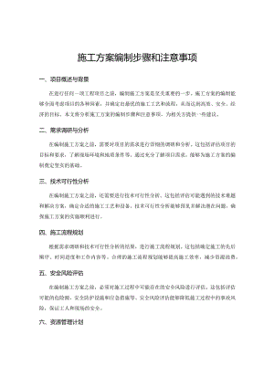施工方案编制步骤和注意事项.docx