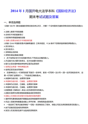 2014年1月国开电大法学本科《国际经济法》期末考试试题及答案.docx