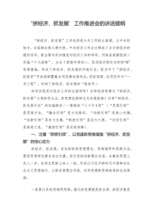 “拼经济、抓发展”工作推进会的讲话提纲.docx