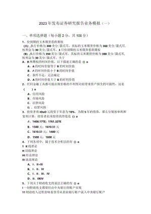 2023年发布证券研究报告业务模拟(共六卷)含答案解析.docx