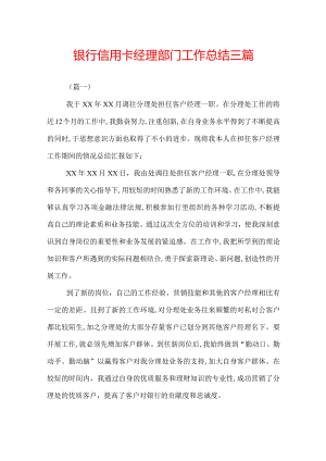 银行信用卡经理部门工作总结三篇.docx