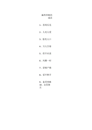 赢得青睐的成语.docx