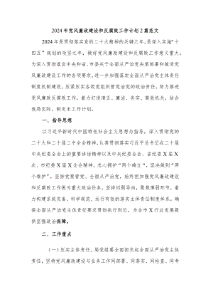 2024年党风廉政建设和反腐败工作计划2篇范文.docx