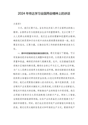 2024年传达学习全国两会精神上的讲话.docx