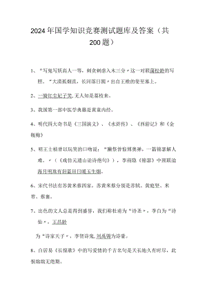 2024年国学知识竞赛测试题库及答案（共200题）.docx