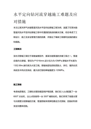 水平定向钻河流穿越施工难题及应对措施全套.docx