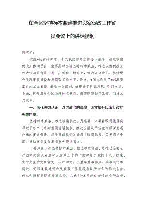 在全区坚持标本兼治推进以案促改工作动员会议上的讲话提纲.docx
