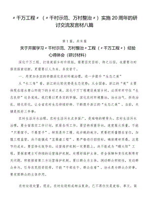 “千万工程”（“千村示范、万村整治”）实施20周年的研讨交流发言材八篇.docx