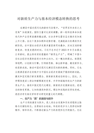 对新质生产力与基本经济模态转换的思考.docx