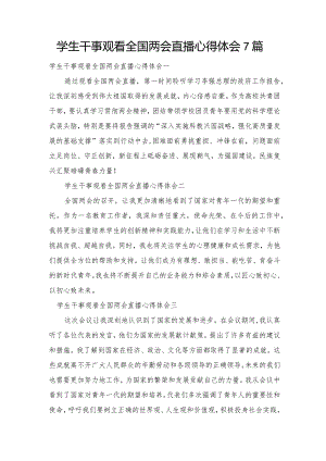 学生干事观看全国两会直播心得体会7篇.docx