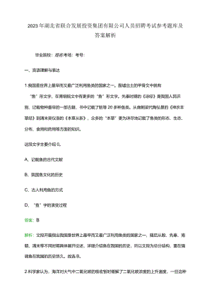 2023年湖北省联合发展投资集团有限公司人员招聘考试参考题库及答案解析.docx