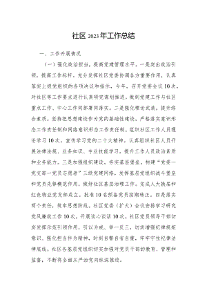 2023年社区工作总结.docx