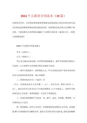 2024个人租赁合同范本（10篇）.docx