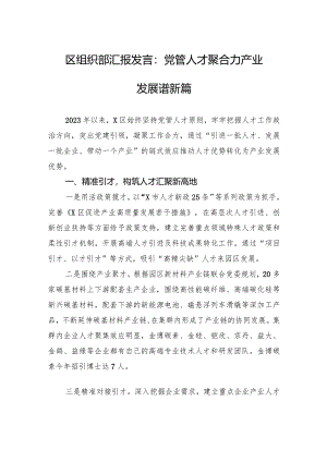 区组织部汇报发言：党管人才聚合力产业发展谱新篇.docx