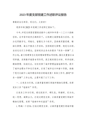 2023年度党建工作述职评议报告（党支部）.docx