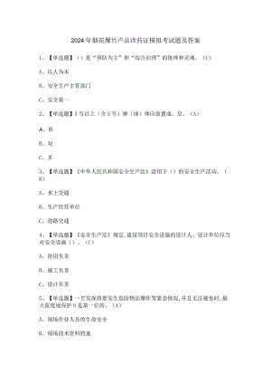 2024年烟花爆竹产品涉药证模拟考试题及答案.docx