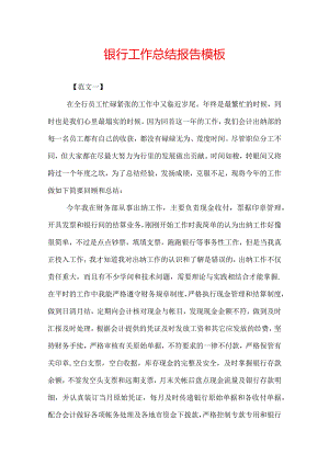 银行工作总结报告模板.docx
