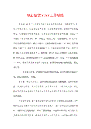 银行信贷2022工作总结.docx