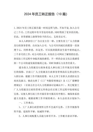 2024年员工转正报告（10篇）.docx