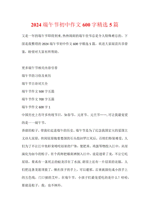 2024端午节初中作文600字精选5篇.docx