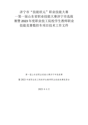 2023年度职业技工院校学生教师职业技能竞赛-数控车（国赛精选项目）技术文件.docx