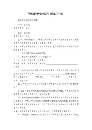 简单版车辆维修合同（精选24篇）.docx