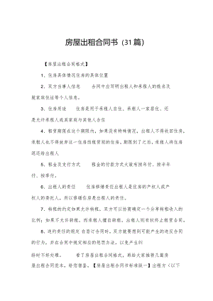 房屋出租合同书（31篇）.docx