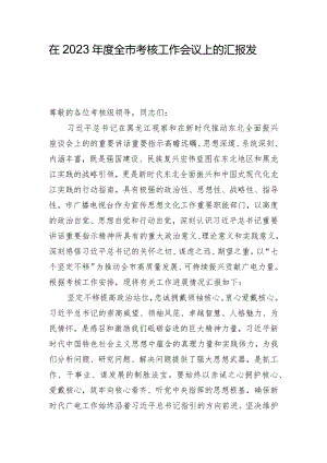 在2023年度全市考核工作会议上的汇报发言.docx