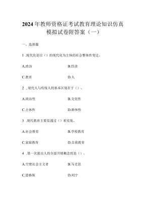 2024年教师资格证考试教育理论知识仿真模拟试卷附答案（一）.docx